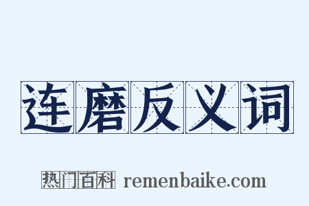 连磨反义词是什么意思的图片